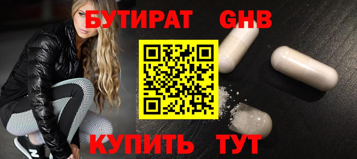 Бутират GHB  БУТИРАТ  Ачхой-Мартан 